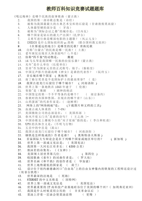 教师百科知识竞赛试题题库
