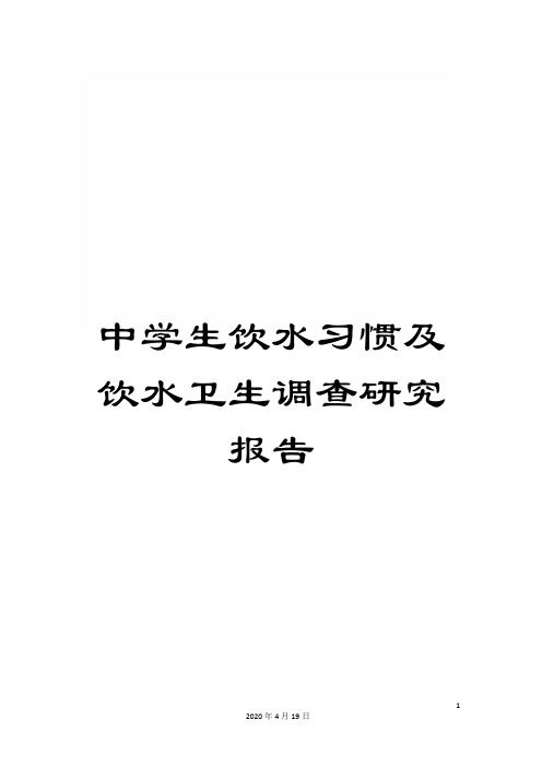 中学生饮水习惯及饮水卫生调查研究报告