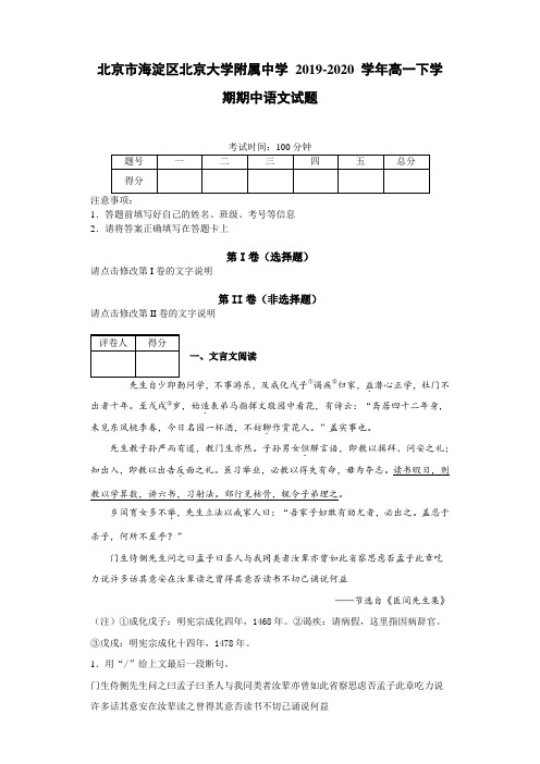 北京市海淀区北京大学附属中学2019~2020学年高一下学期期中语文试题