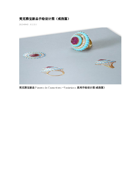 梵克雅宝新品手绘设计图