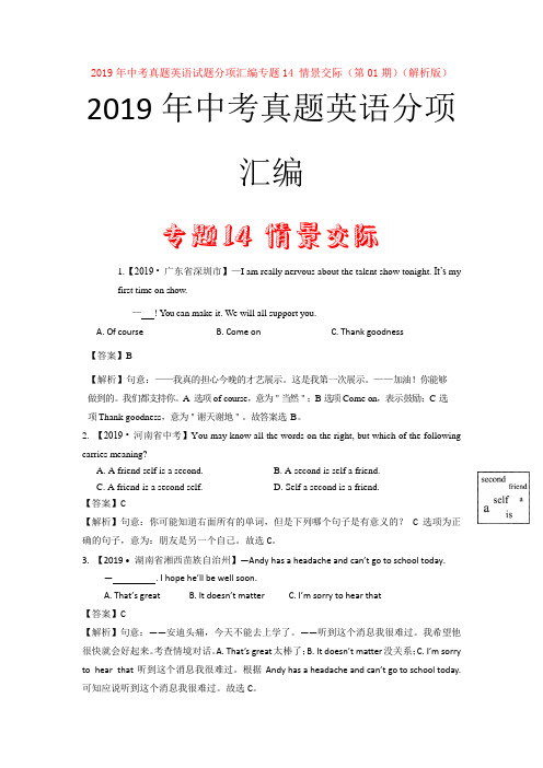【备考2020】2019年中考真题英语试题分项汇编专题14情景交际(第01期)(解析版)