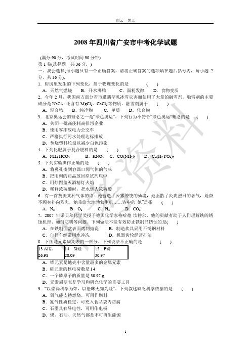 2008年四川省广安市中考化学试题及答案