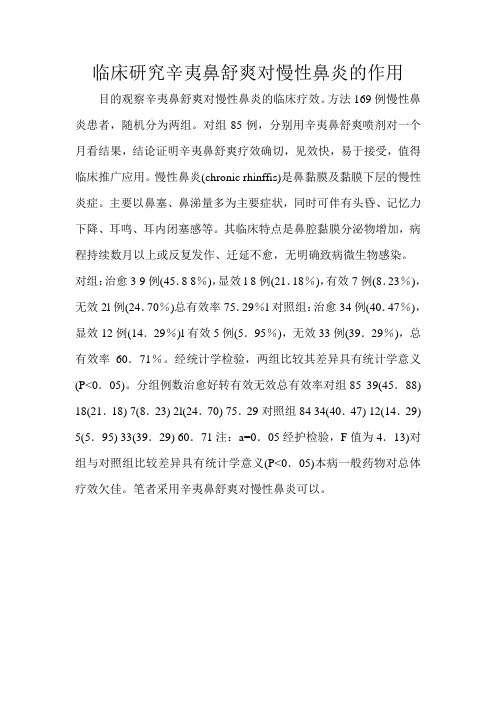 临床研究辛夷鼻舒爽对慢性鼻炎的作用