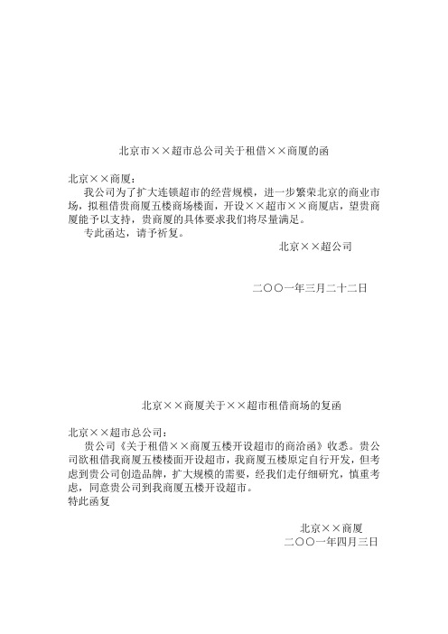 北京市××超市总公司租用大厦五楼商洽函和复函