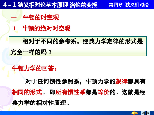 4-1 狭义相对论基本原理 洛伦兹变换