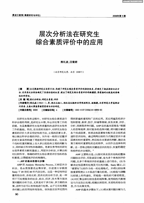 层次分析法在研究生综合素质评价中的应用