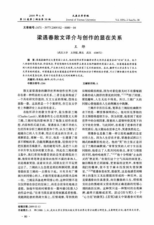 梁遇春散文译介与创作的显在关系