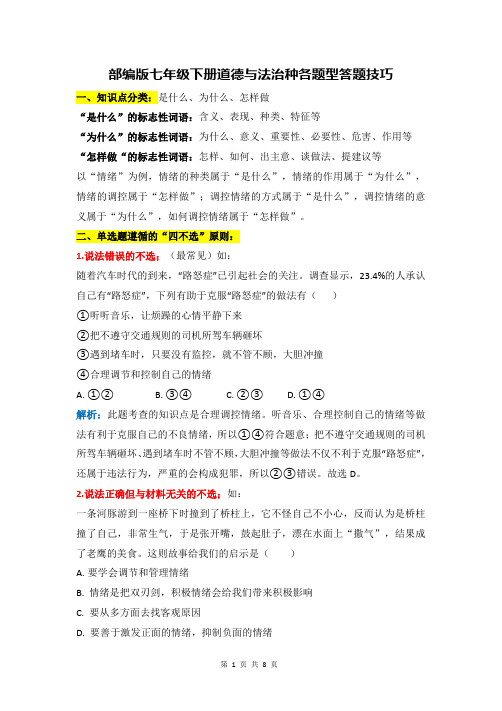 部编版七年级下册道德与法治种各题型答题技巧(实用!)