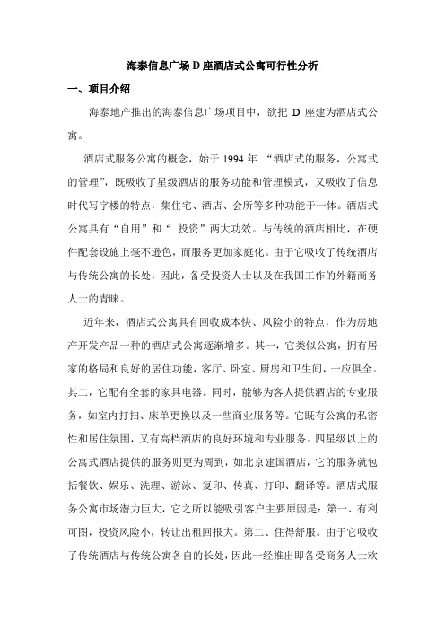 海泰信息广场d座酒店式公寓可行性分析报告[管理资料]
