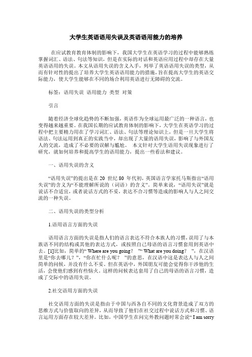 大学生英语语用失误及英语语用能力的培养