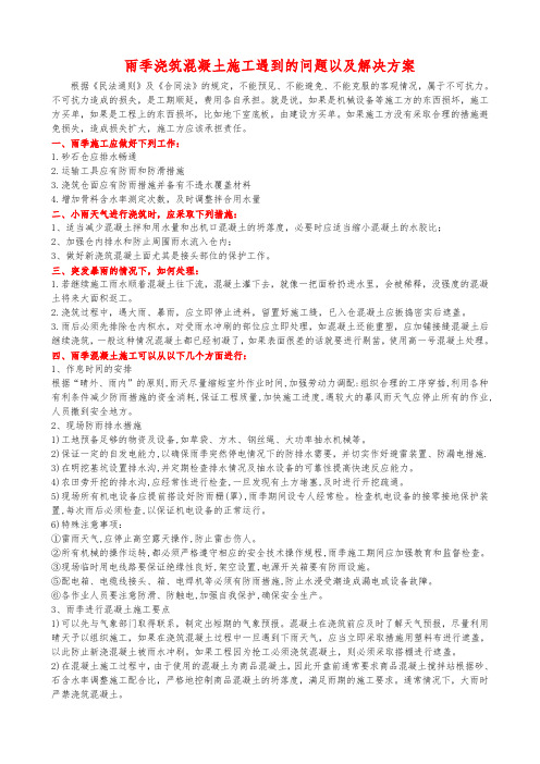 雨季浇筑混凝土施工遇到的问题以及解决方案
