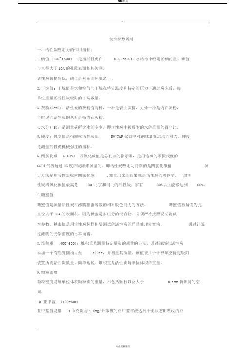 活性炭技术参数定义说明