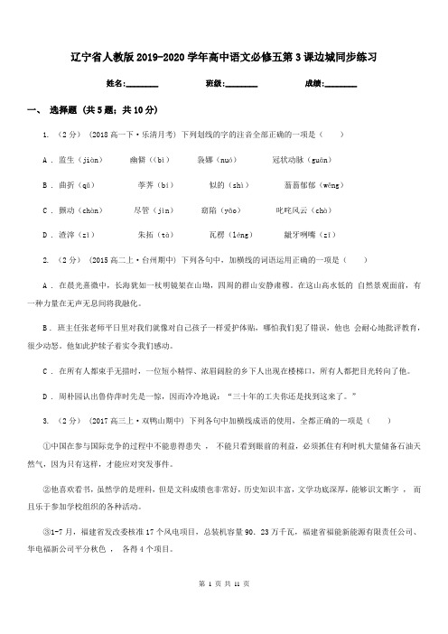 辽宁省人教版2019-2020学年高中语文必修五第3课边城同步练习