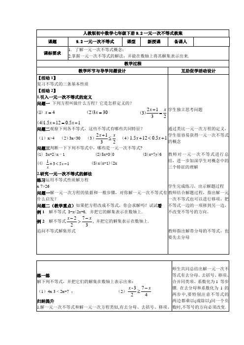 人教版初中数学七年级下册 9.2 一元一次不等式 教案设计
