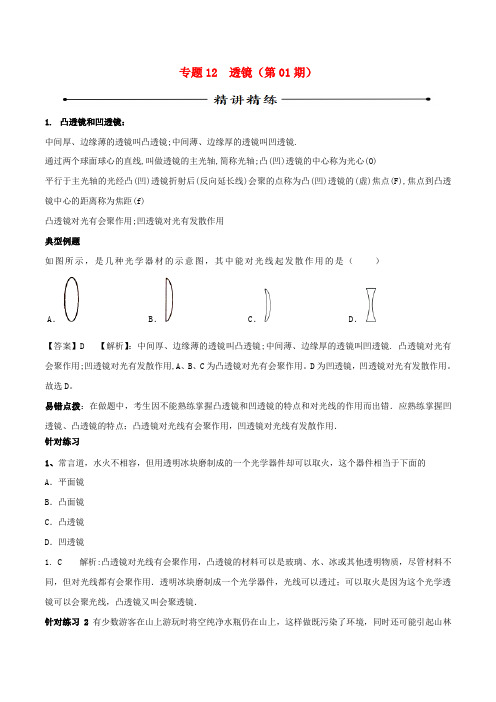 中考物理(第01期)考点总动员系列 专题12 透镜