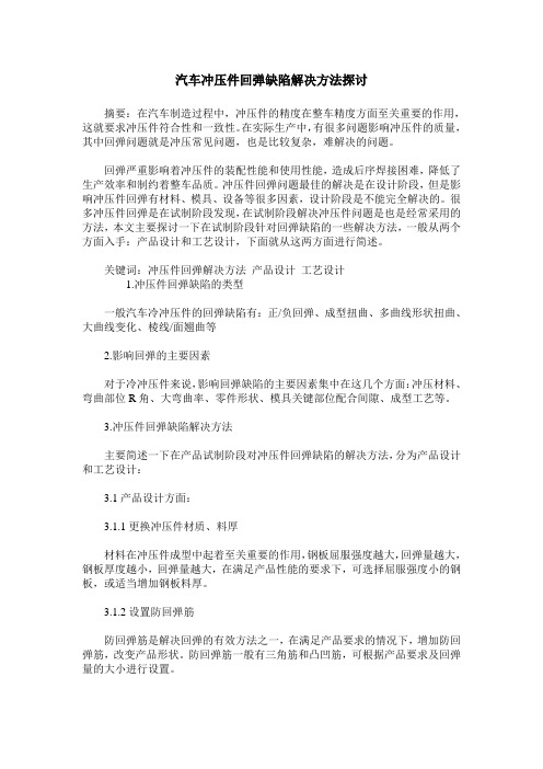 汽车冲压件回弹缺陷解决方法探讨