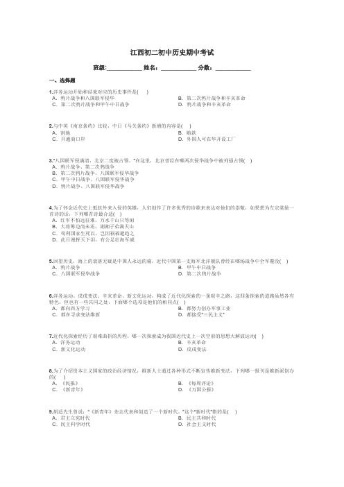 江西初二初中历史期中考试带答案解析
