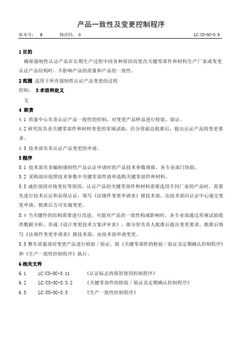 汽车企业质量管理部门制度--产品一致性及变更控制程序