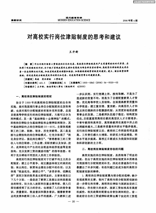 对高校实行岗位津贴制度的思考和建议