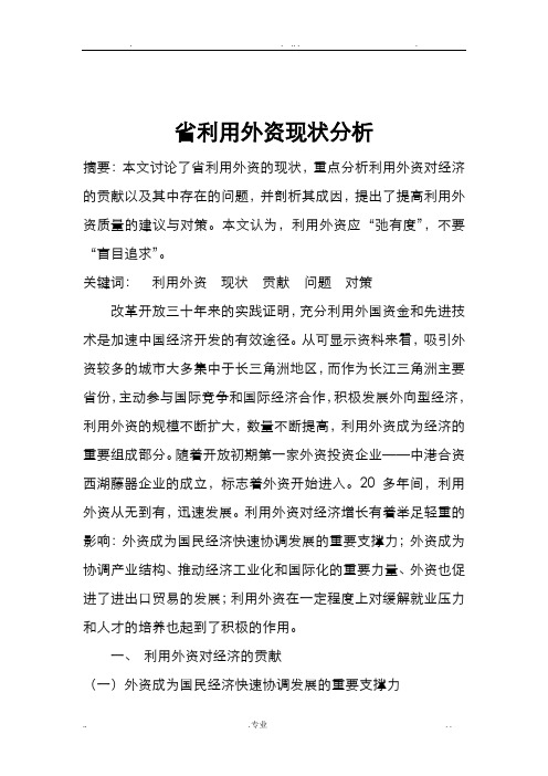 詹沁论文浙江省利用外资现状分析