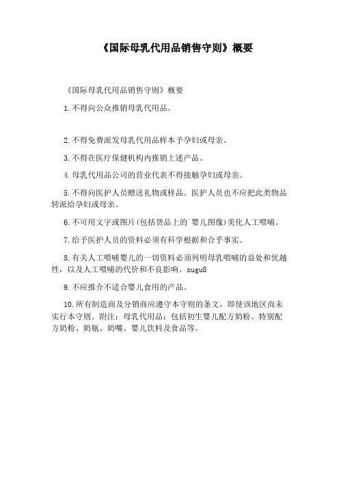 《国际母乳代用品销售守则》概要