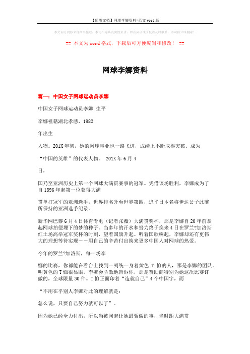 【优质文档】网球李娜资料-范文word版 (10页)