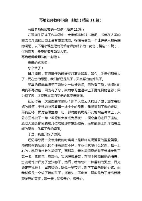 写给老师教师节的一封信（精选11篇）