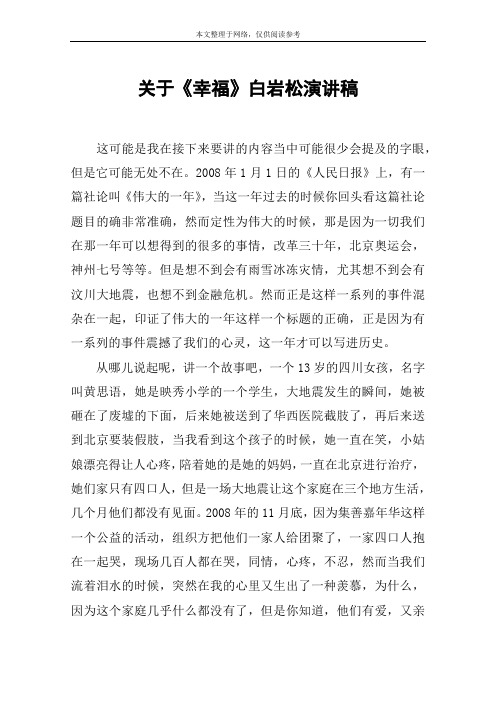 关于《幸福》白岩松演讲稿