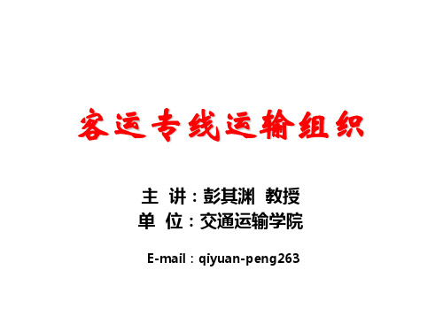 客运专线运输组织讲稿-