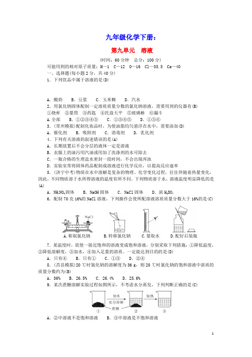 九年级化学下册第九单元溶液测试卷新版新人教版(含答案)