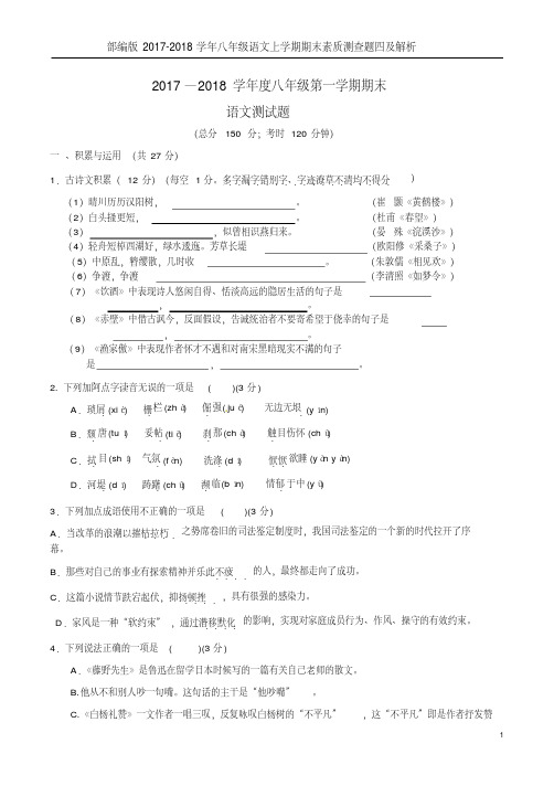 部编版2017-2018学年八年级语文上学期期末素质测查题四及解析