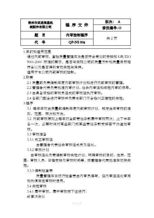 内审控制程序