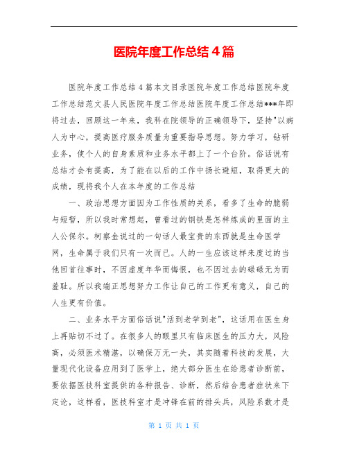 医院年度工作总结4篇