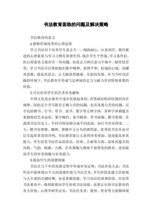 书法教育面临的问题及解决策略
