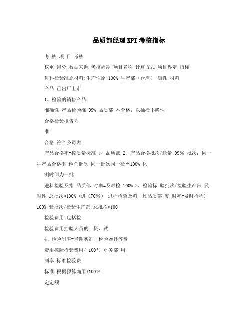 品质部经理KPI考核指标