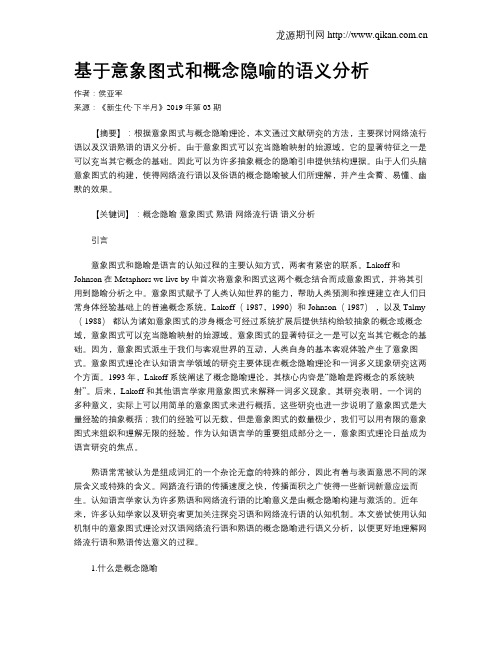 基于意象图式和概念隐喻的语义分析