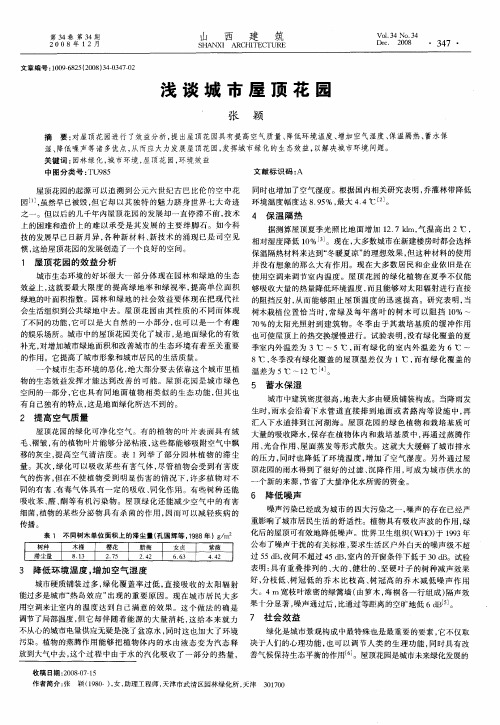 浅谈城市屋顶花园