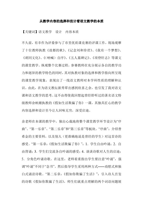 从教学内容的选择和没计看语文教学的本质