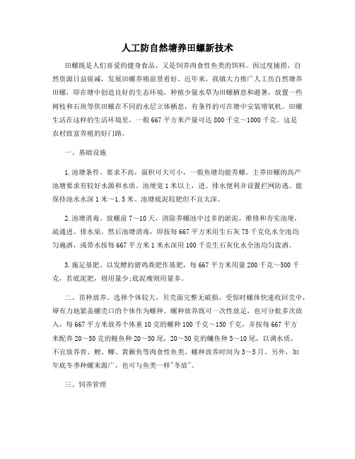 人工防自然塘养田螺新技术