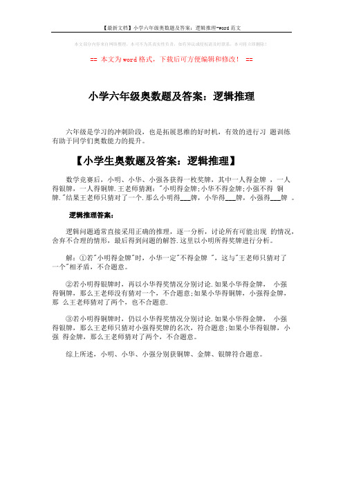 【最新文档】小学六年级奥数题及答案：逻辑推理-word范文 (1页)