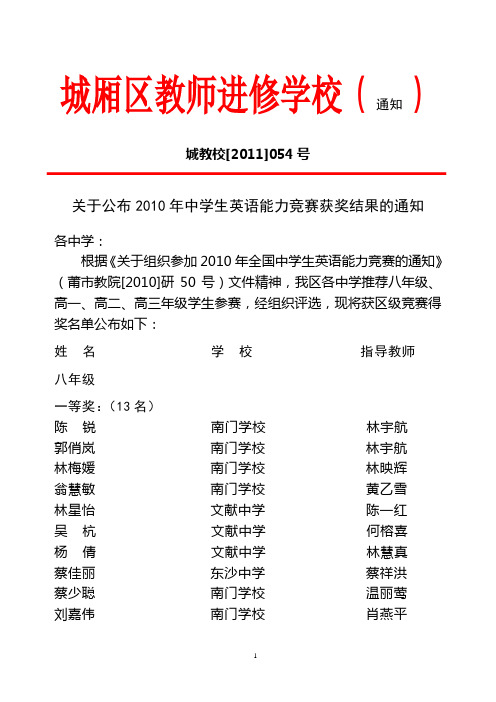 莆田市城厢区2010年中学生英语能力竞赛获奖结果