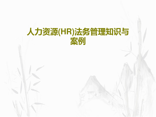 人力资源(HR)法务管理知识与案例PPT共105页