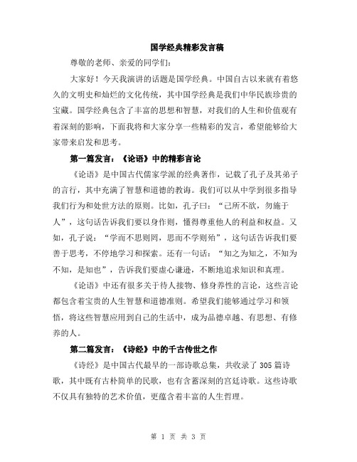 国学经典精彩发言稿