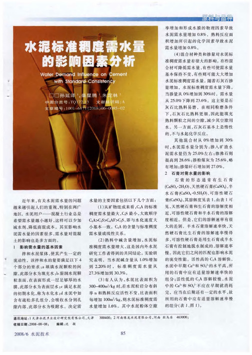 水泥标准稠度需水量的影响因素分析