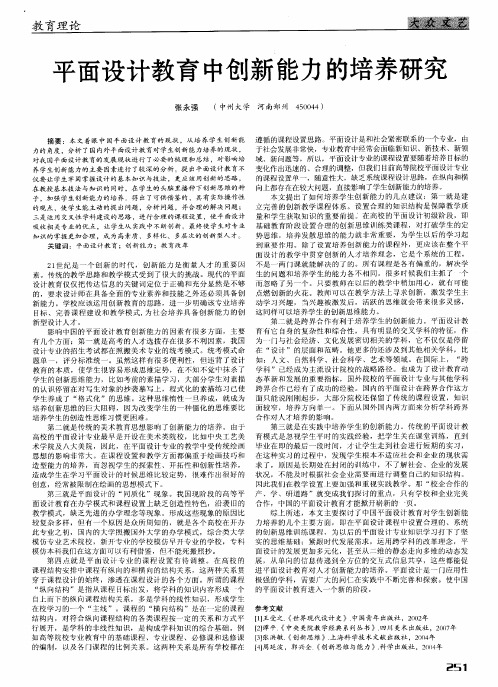 平面设计教育中创新能力的培养研究