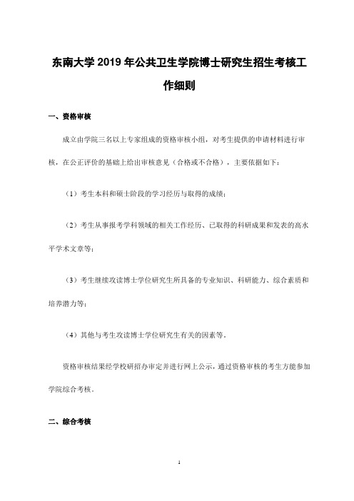 东南大学2019年公共卫生学院博士研究生招生考核工作细则