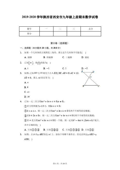 2019-2020学年陕西省西安市九年级上册期末数学试卷