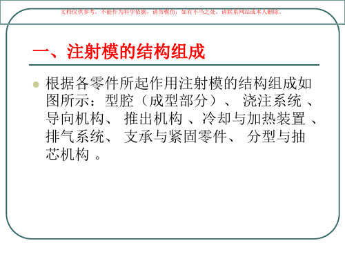 注射模基本结构和注射机课件