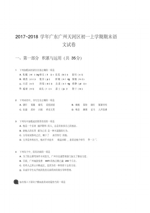 2017_2018学年广东广州天河区初一上学期期末语文试卷及参考答案
