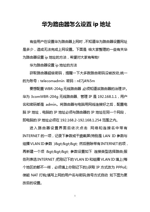 华为路由器怎么设置ip地址